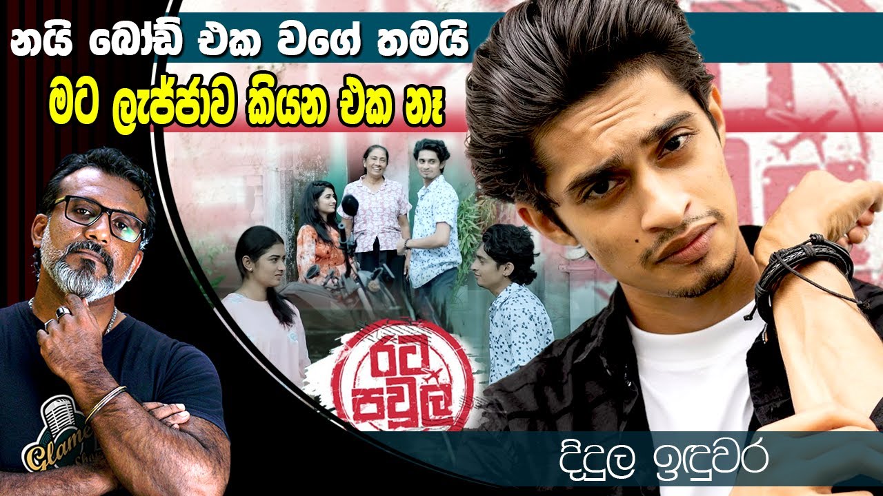 ආදරේ කරපු කෙනෙක්ට එහෙම කරන්න බැහැ. දිදුල ඉදුවර Didula Induwara රට පවුලේ යූරේශ් Rata Pawula