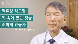 [황성수TV] 역류성 식도염의 원인과 치료