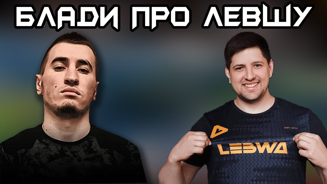 БЛАДИ ПРО ЛЕВШУ КАК ЧЕЛОВЕКА - YouTube