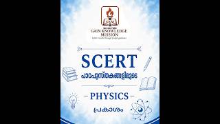 Physics - പ്രകാശം1 : SCERT പാഠപുസ്തകങ്ങളിലൂടെ