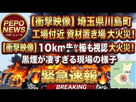 【火災速報】埼玉県のリサイクル工場で大規模な火災と濃い煙が発生🇯🇵🔥🚨