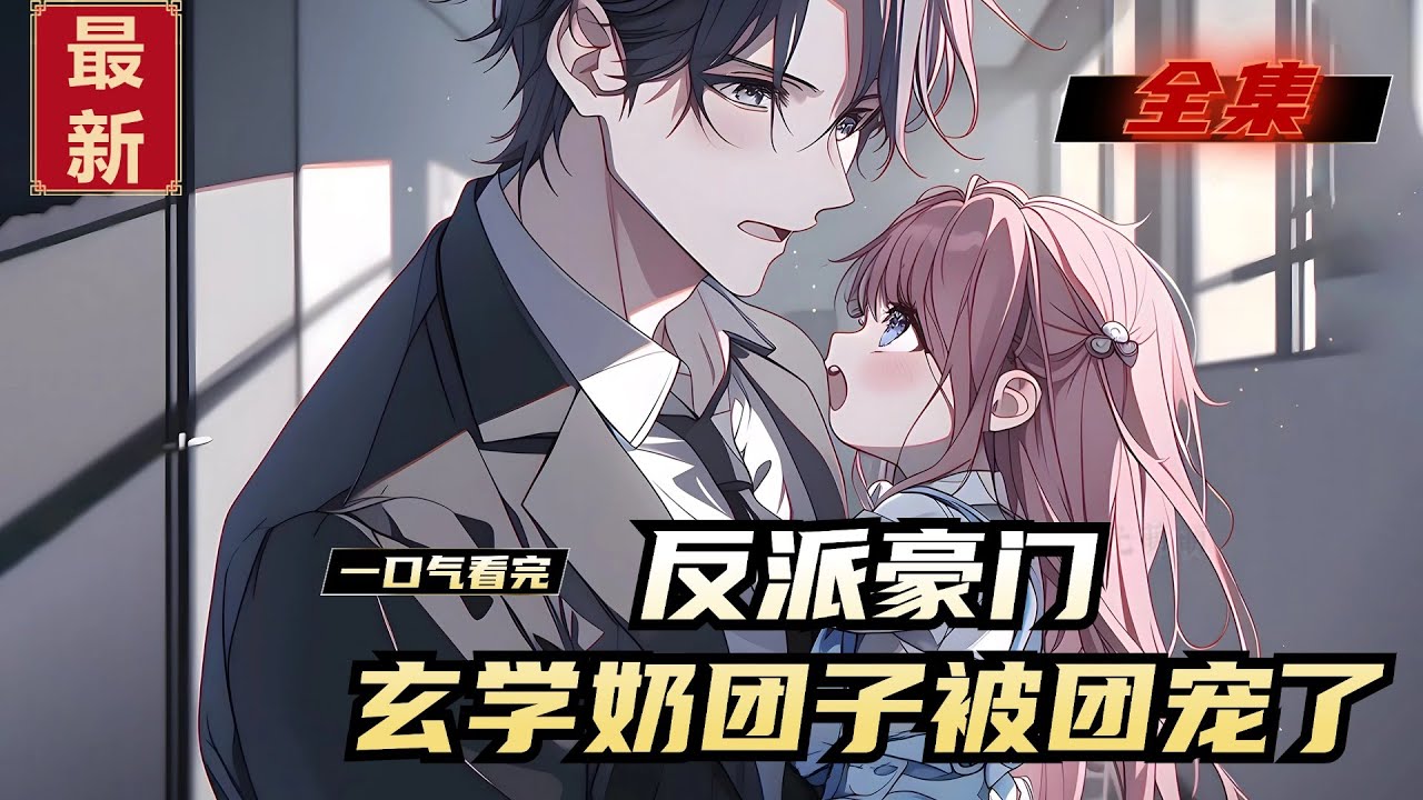 《反派豪门，玄学奶团子被团宠了》全集，反派豪门欢迎您！大哥是霸道凶煞的冷面总裁。二哥是张扬跋扈的金融界传奇。三哥是外热内冷的腹黑国际巨星。四哥是高冷酷炫的玄学天师。五哥是冷漠寡言的白发高智商天才少年。