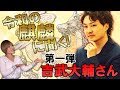 令和の麒麟に聞く①ゲスト:次世代リーダーの幕賓 吉武大輔さん