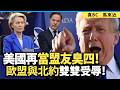 美國再當盟友臭四！歐盟與北約雙雙受辱！