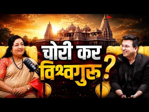 राम मंदिर में डाका, सपना विश्वगुरु का? Anuradha Paudwal का दर्द | Ram Mandir Ayodhya | Shubhankar