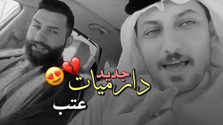 جديد دارميات عتب||الشاعر مصطفى العقابي*الشاعر احمد الفيصلي