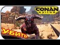 Conan Exiles - КАК УБИТЬ КРАСНОГО ДРАКОНА