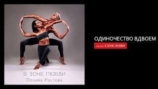 Полина Ростова - Одиночество Вдвоем (Official Audio)