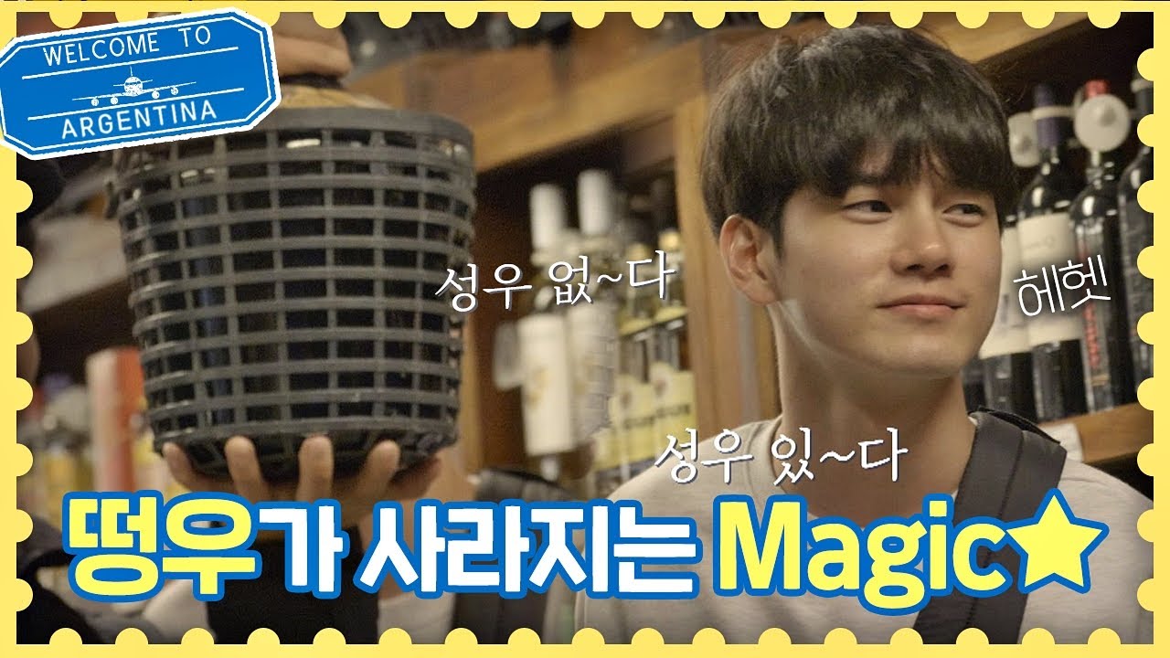 (Wow♥) 와인병에 얼굴 가려지는 옹성우(Ong Seong-wu)， 소두 인정★ 트래블러 아르헨티나(travelerargentina) 6회