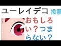 アニメ『ユーレイデコ』はおもしろい?つまらない?【評価・感想・考察】