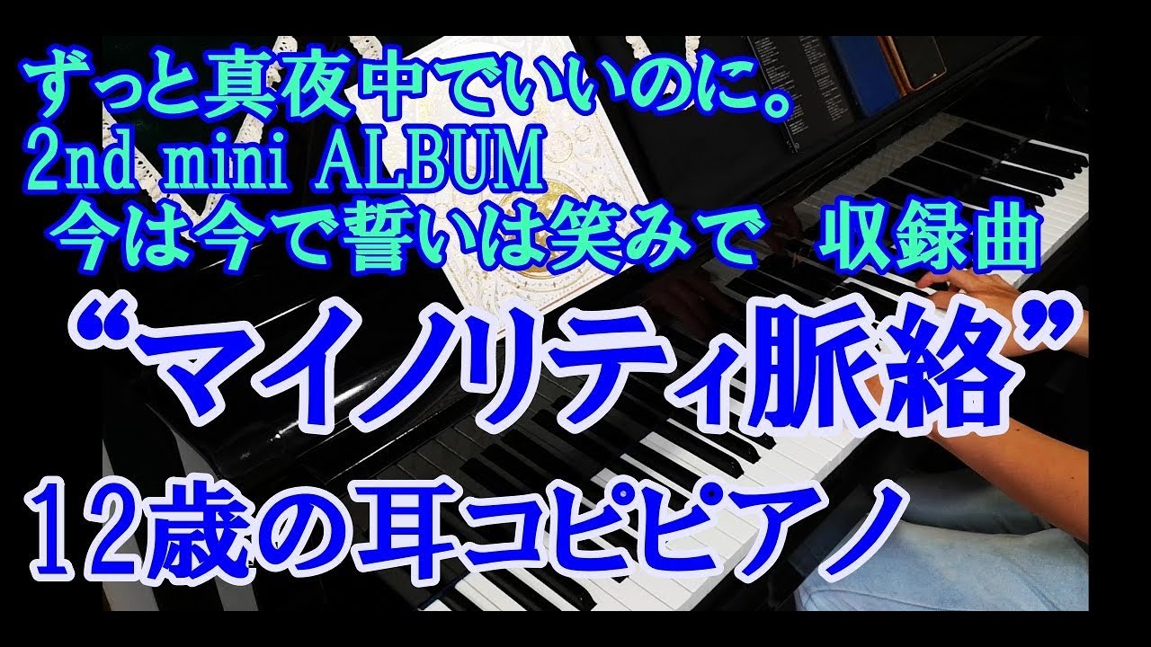 真夜中 で 笑み 誓い いい は に 今 は ずっと で の 今 で