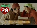 المسلسل الأمازيغي الجديد تيدرت الحناء ـ Film Tachlhit الحلقة الثامنة و العشرين ـ Ep 28 HD