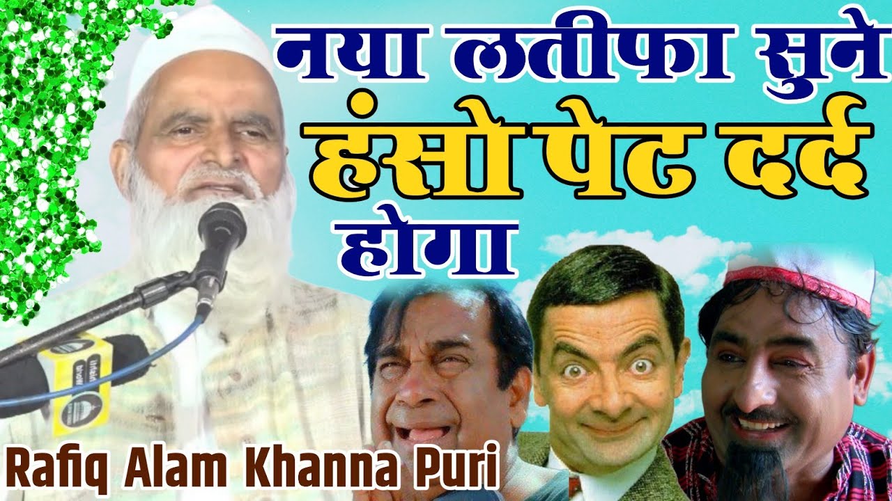 Mufti Rafiq Alam Khanna Puri || Bilkul हदीस के रोशनी में  || हंसो हंसो bahut achha lagta hai