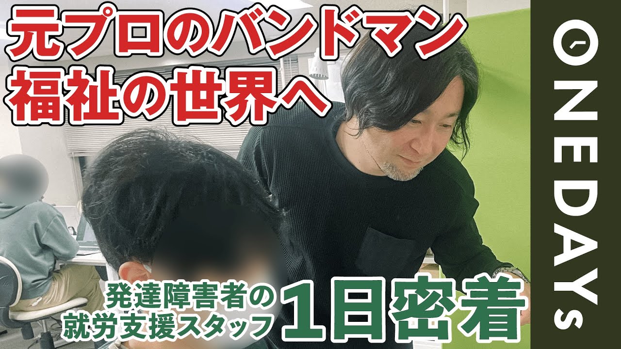 【強みを活かす】発達障害者の就労を支援するスタッフに1日密着してみた