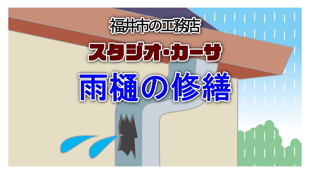 雨樋（竪樋）修繕工事｜福井市の工務店・スタジオカーサ