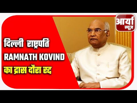 दिल्ली - राष्ट्रपति RAMNATH KOVIND का द्रास दौरा रद्द | बिघडे मौसम के कारण दौरा रद्द | Aaryaa News