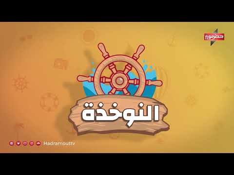 برنامج النوخذه: حلقة ختامية من حضرموت تتناول صيد الأسماك وثقافة المنطقة