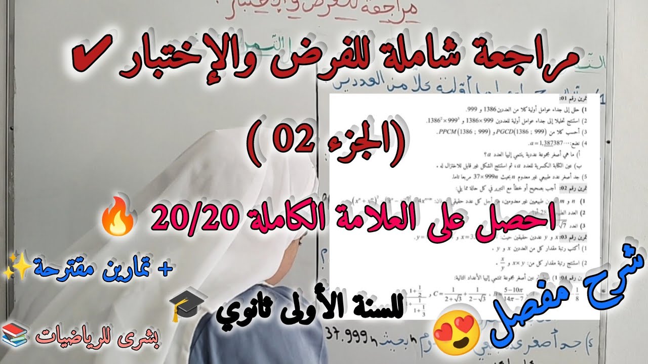 🚨الجزء 02:سلسلة تمارين ومراجعة شاملة للفرض الاول للسنة الأولى ثانوي جذع مشترك علوم 