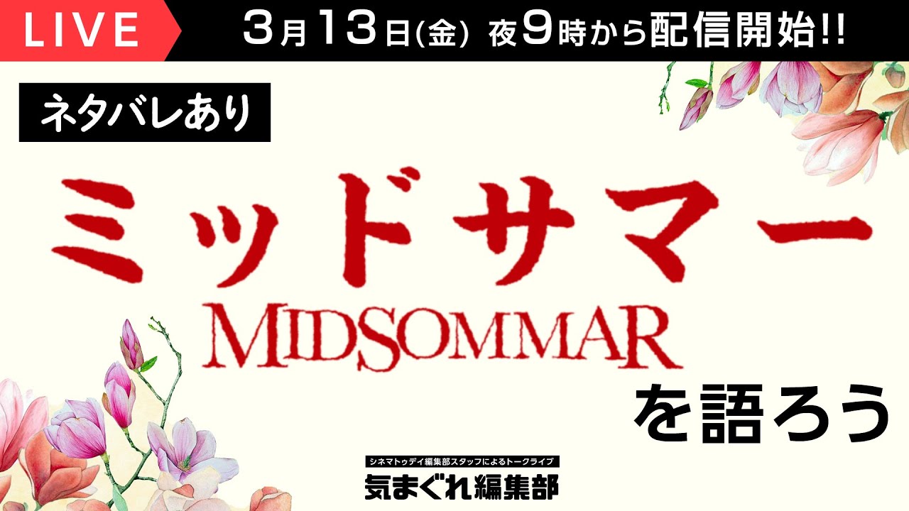 ミッドサマー を語ろう ネタバレあり 気まぐれ編集部 第17回 Youtube ミッドサマー を語ろう ネタバレあり 気まぐれ編集部 第17回 Youtube