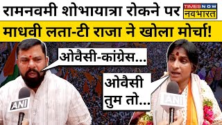 Hyderabad में Ram Navami Shobha Yatra पर बवाल, T Raja, Madhavi Latha का Owaisi Congress पर हमला