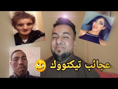 مبدعين التيكتوك  المغاربة علاااااام