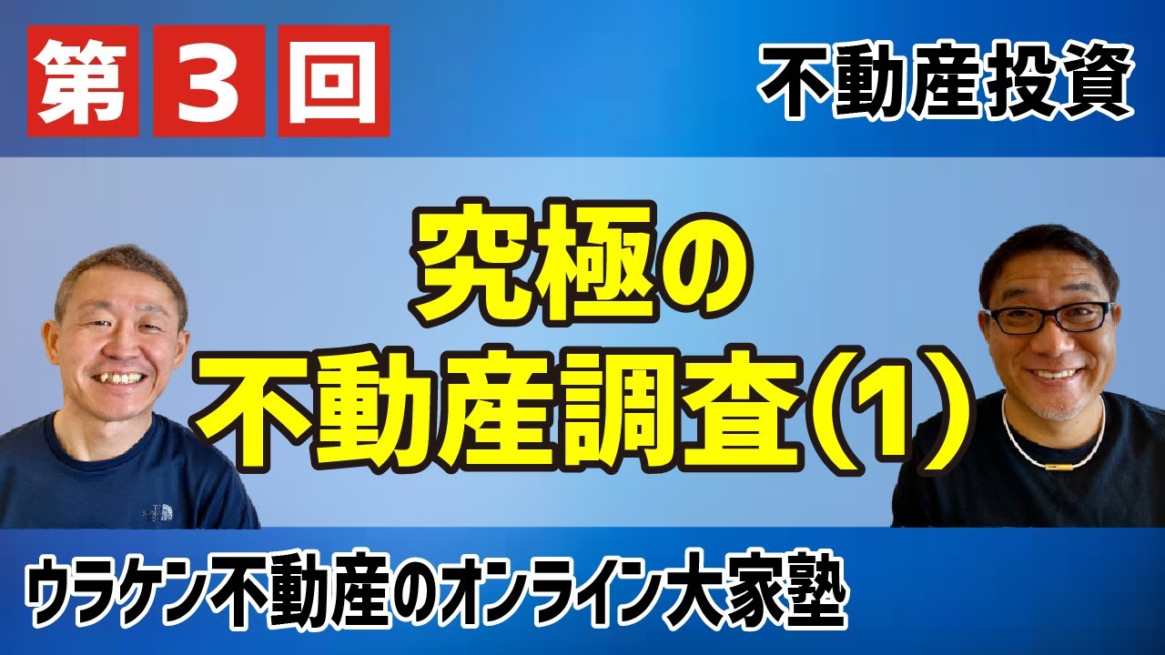 完全版3】究極の不動産調査① - YouTube 完全版3】究極の不動産調査① - YouTube