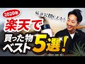 【2020年】楽天で買って良かったモノ「ベスト5」を発表します！