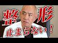一度整形すると止まらない？【ドクターA（麻生泰）】