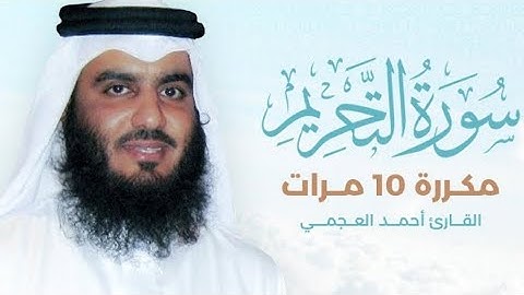 سورة التحريم) مكررة 10 مرات بصوت القارئ (أحمد العجمي)
