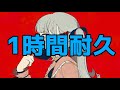 【1時間耐久】ヴァンパイア／ころん【ころん】【作業用BGM】