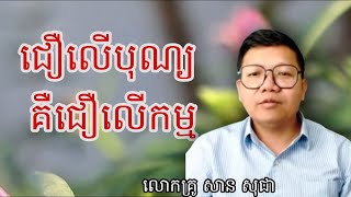 Download Lagu ជឿលើបុណ្យ គឺជឿលើកម្ម, ពន្យល់ដោយលោកគ្រូ សាន សុជា​ #sosochea MP3