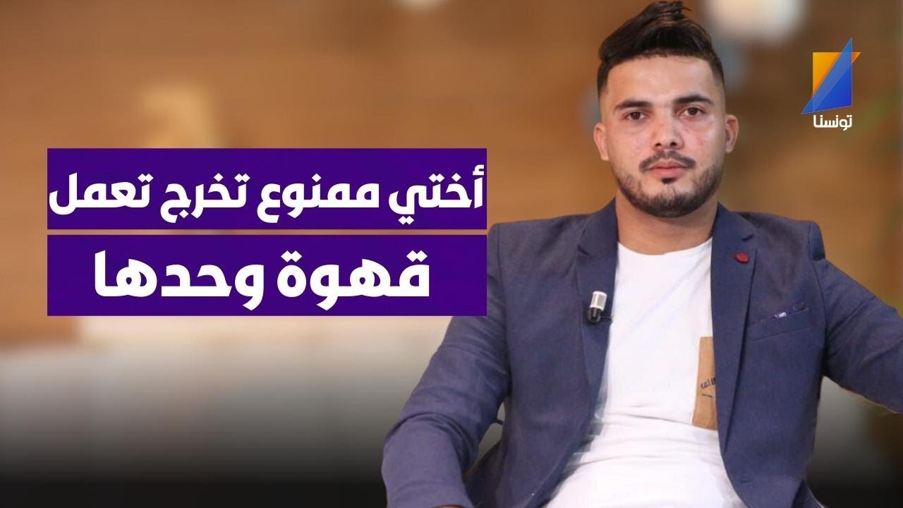 الشاب يوسف الصغير: أختي ممنوع تخرج تعمل قهوة وحدها كيفاش نخليها تخرج مالدار مستحيل تقضي في الدار