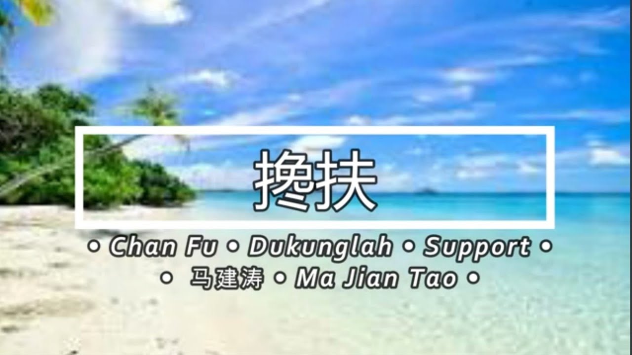 KARAOKE 搀扶 • Chan Fu • Dukunglah • Support •• 马建涛 • Ma Jian Tao • pinyin