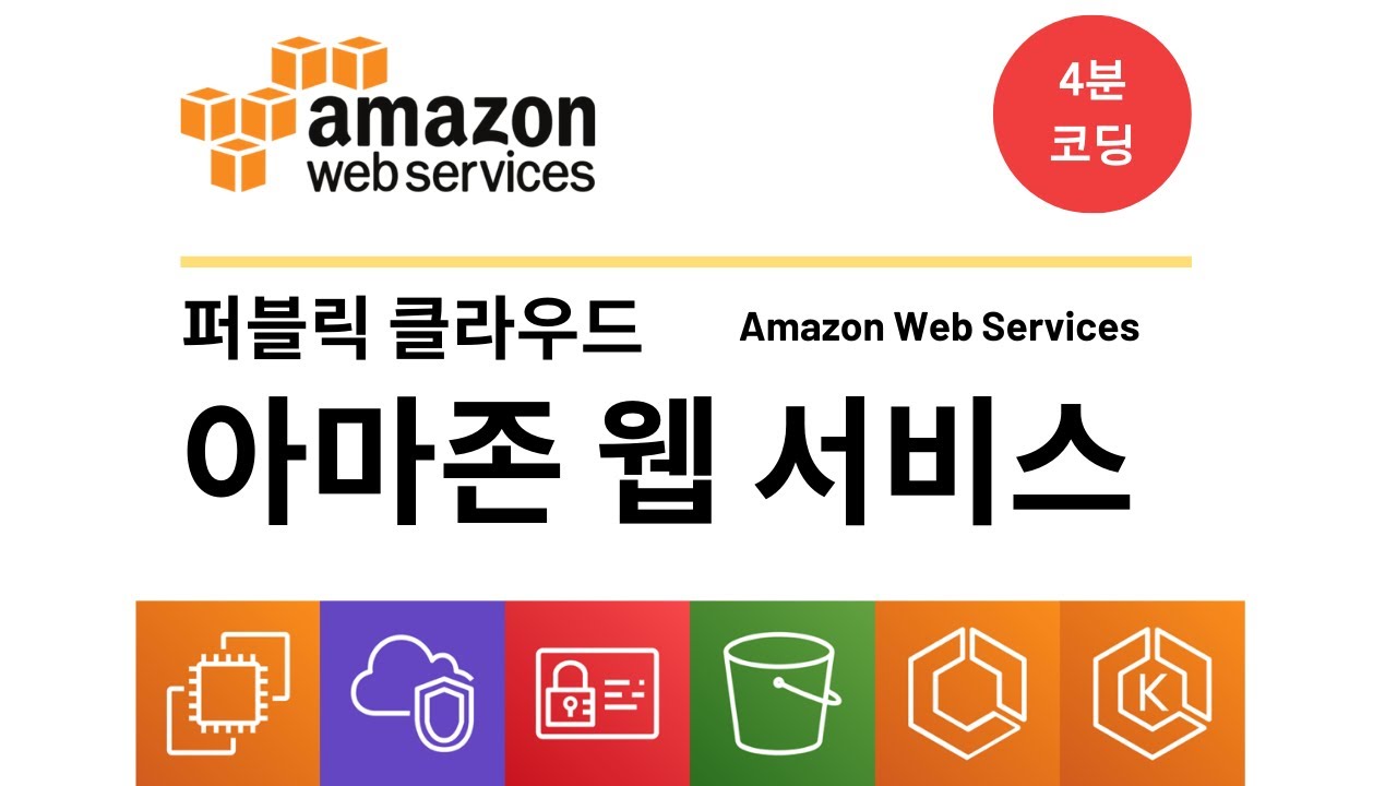 [4분코딩] 아마존 웹 서비스 Amazon Web Services 란 Youtube