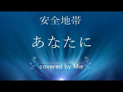 安全地帯【あなたに】covered by Mie (Key+4)