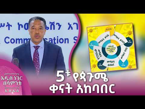 5ቱ የጳጉሜ ቀናት አከባበር፣ ነሐሴ 30, 2018 What's New Sept 05, 2026