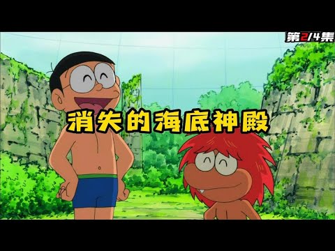 哆啦A夢：海底的神殿竟然是外星人三萬年前遺留下的
