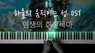 Merry Go Round of Life - Joe Hisaishi