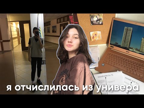 я отчислилась // реакция родителей и что будет дальше