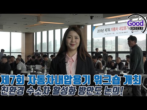 제7회 자동차내압용기 안전관리전문가 워크숍 취재