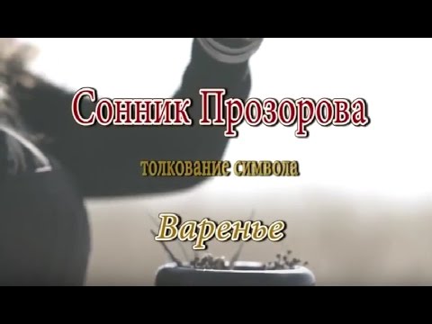 К чему снится Варенье сонник, толкование сна