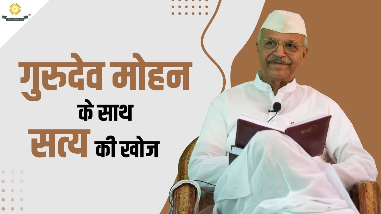 गुरुदेव मोहन के साथ सत्य की खोज  | आध्यात्मिक संवाद भाग 10