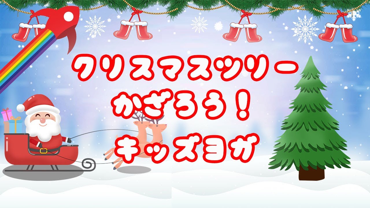 クリスマスツリー 飾り 🎄優しい心を育む、簡単＆楽しいクリスマスキッズヨガ 🎁