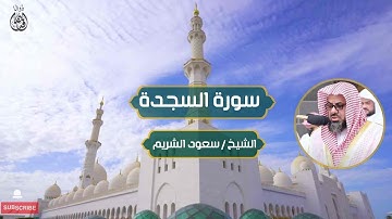 سورة السجدة الشيخ / سعود الشريم | Surat Al-Sajdah Sheikh Saud Al-Shuraim