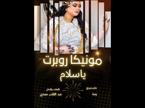جديد مونيكا ياسلام اغاني سودانية 2025 