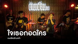 ใจเธอกอดใคร - Neo-X | ดนตรีสด ร้านเหล้า บ้านเพื่อน ตราด | สีลมซอย 7