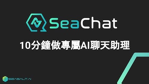 SeaChat - 10分鐘做專屬ChatGPT AI chatbot聊天助理，轉接真人，進行溫暖自然的對話，引用知識庫、推薦產品、售前諮詢、售後服務、搜集客戶資訊 | Seasalt.ai