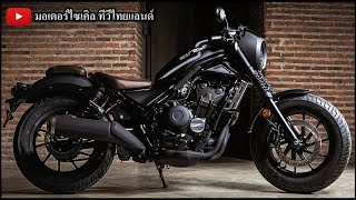 Honda vs H-D ! เปิด Rebel 500 80's The Revolution ชน X500 X350 เปิด 18 ม.ค.2566