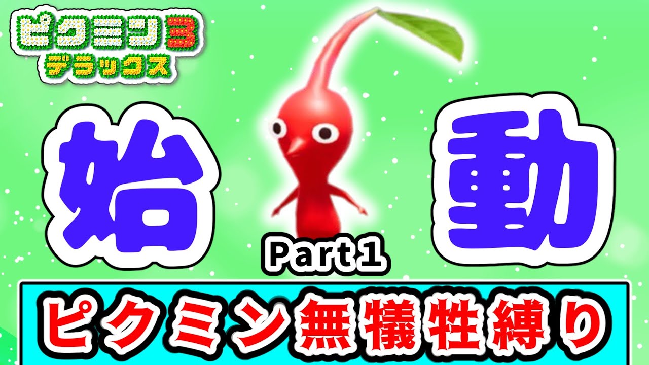 ピクミン3デラックス】新たなる冒険の旅へ！1匹もピクミンの犠牲を