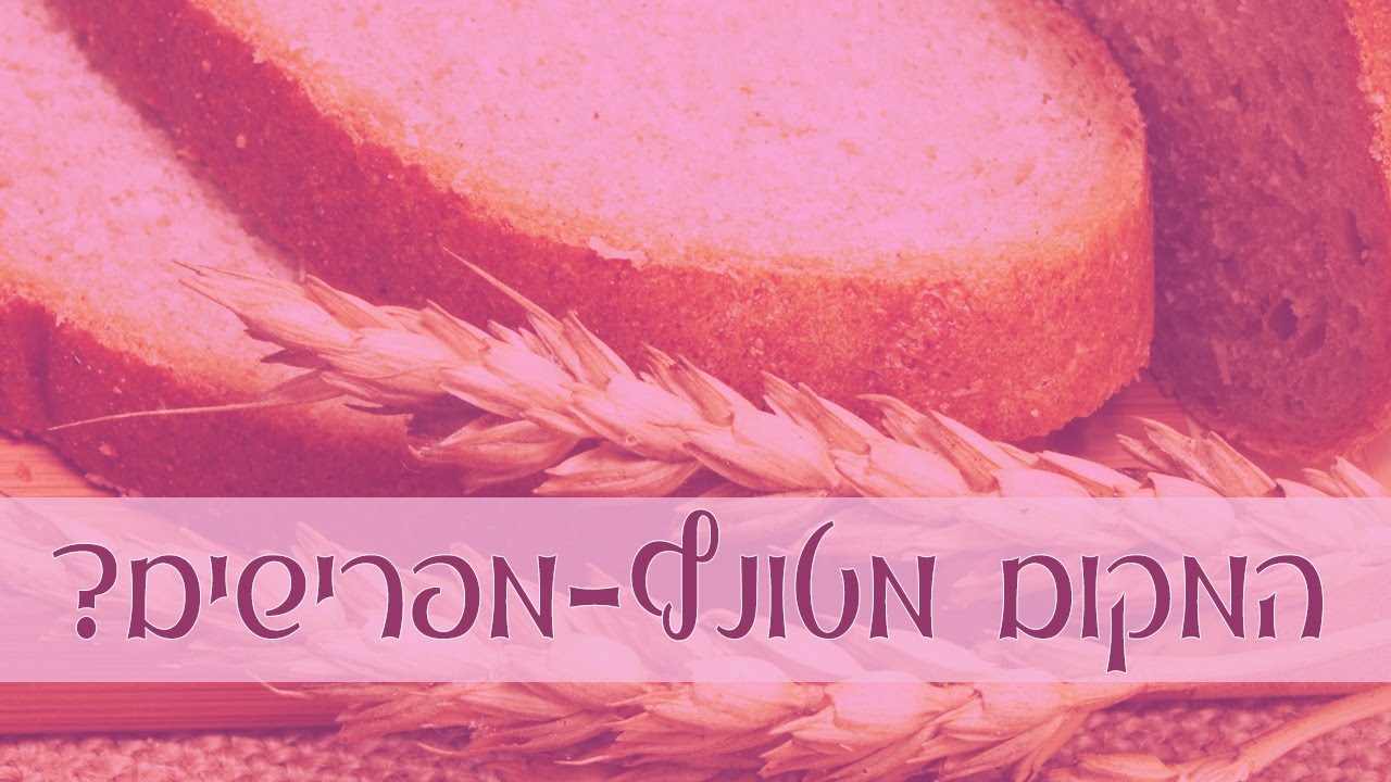 האם מותר לברך על הפרשת חלה במקום מטונף?
